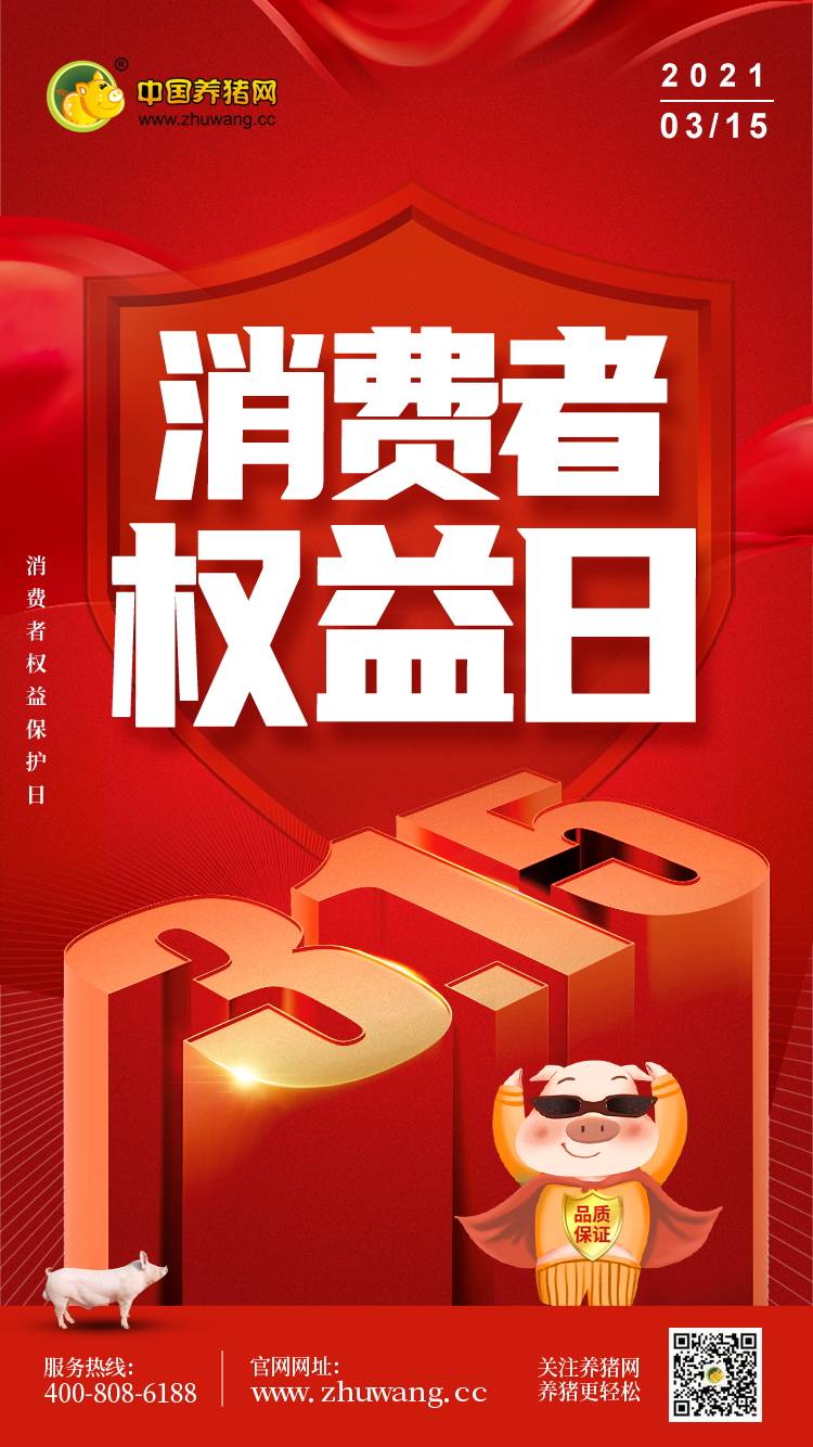 消费者权益日-20210315