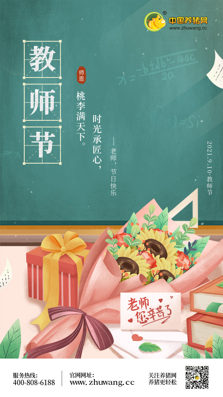 教师节-20210910