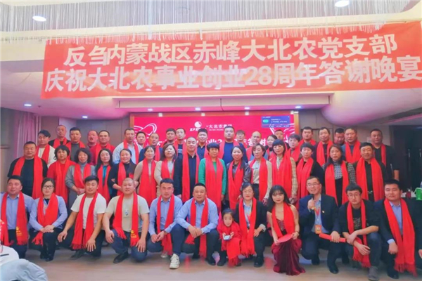 聚势同行，筑梦远航丨大北农事业创业 28 周年答谢会圆满举办