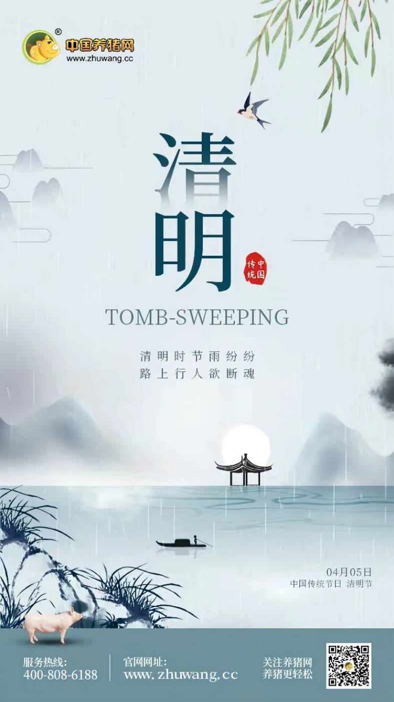 清明-20220405