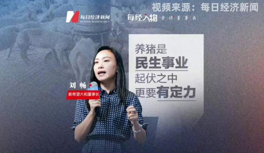 新希望六和董事长刘畅：我们也在周期低谷煎熬，只是我们在做难而正确的事！