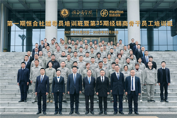 赋能立身 共赢未来——第一期恒合社辅导员培训班暨第35期经销商骨干员工培训班圆满结束