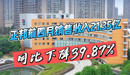 正邦前4月累计生猪销售收入21.35亿元，同比下降39.87%！