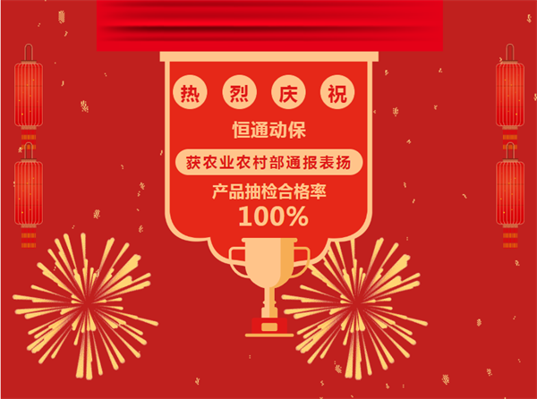 喜报！恒通动保产品质量被农业农村部通报表扬