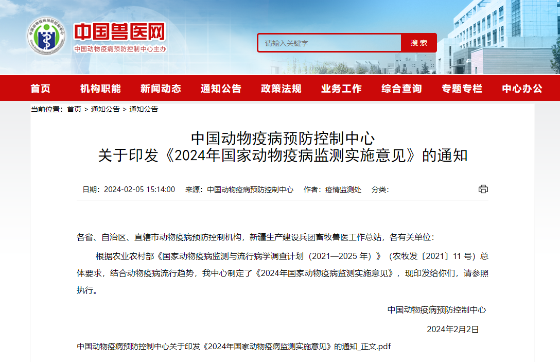 《2024年国家动物疫病监测实施意见》发布