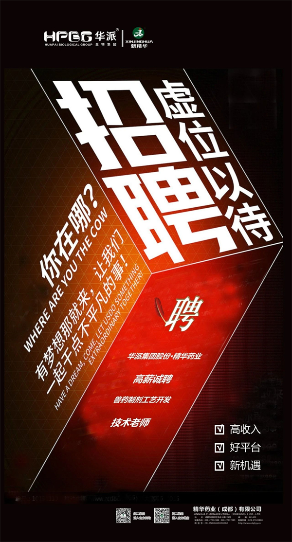 高薪诚聘｜华派集团•精华药业兽药制剂工艺开发技术老师