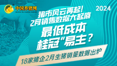 猪市风云再起！2月销售数据大起底，最低成本“桂冠”易主？