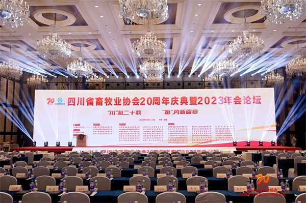 四川省畜牧业协会20周年庆典暨2023年会论坛隆重召开！四川恒通再获殊荣！