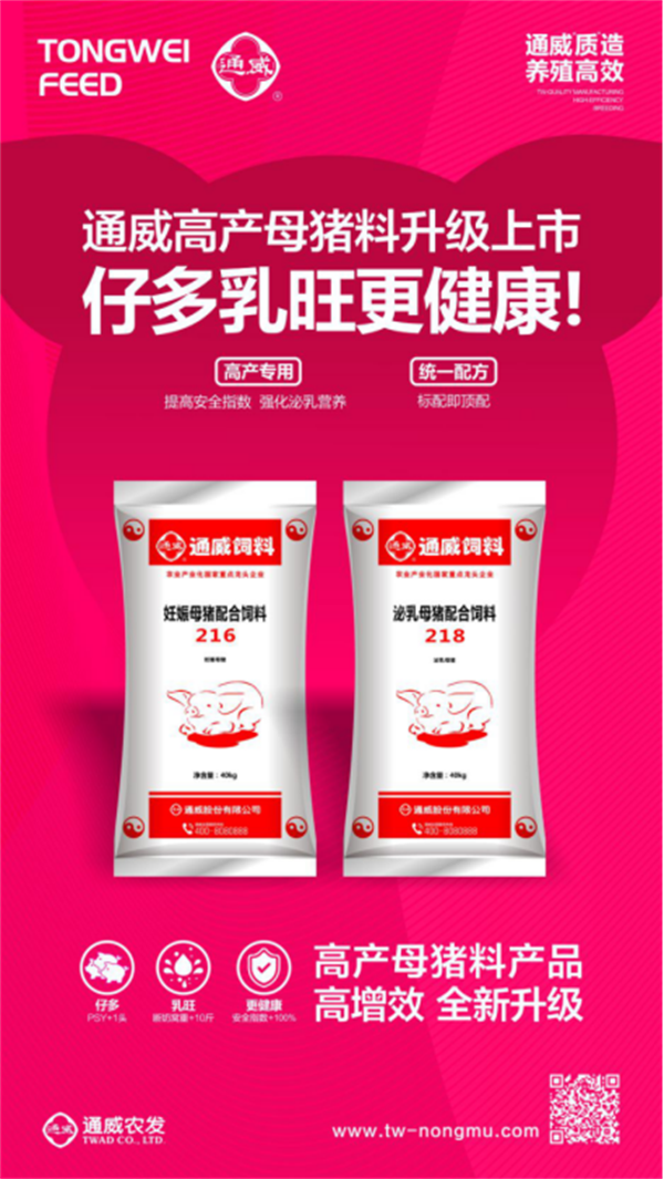 “深耕行业需求，共筑饲料新未来”！通威坚守产品稳定，质量如一！