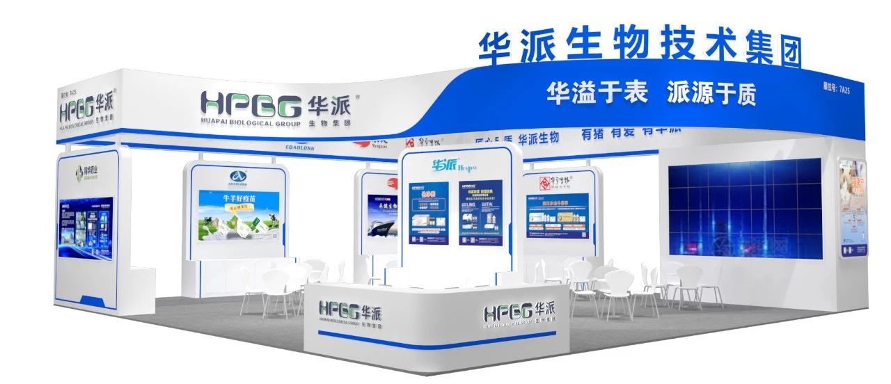 华派集团诚邀您参加第二十一届中国畜牧业博览会暨2024中国国际畜牧业博览会