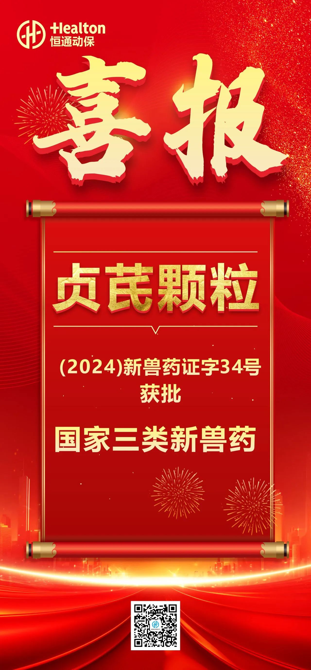 喜报 | 热烈祝贺恒通动保贞芪颗粒正式获批国家三类新兽药证书！