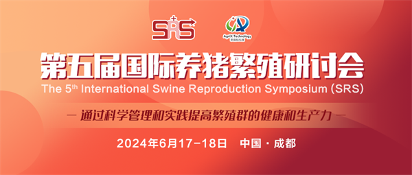 【会议日程】第五届国际养猪繁殖研讨会最新日程请您查收！