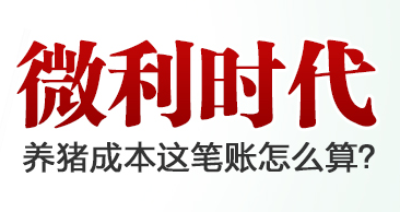 微利时代，养猪成本这笔账怎么算？_养猪成本专题_中国电子游艺网站下载安装
