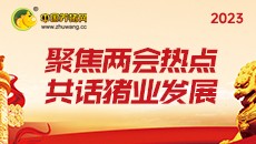 聚焦两会热点 共话猪业发展