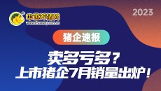 卖多亏多？上市猪企7月销量出炉！