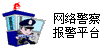 中国电子游艺网站下载安装
网络警察报警平台