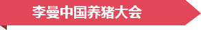 李曼中国养猪大会