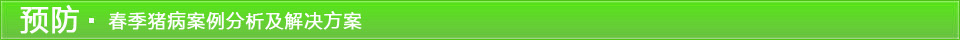 春季猪病案例分析及解决方案